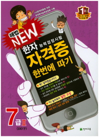 한자능력검정시험 자격증 한번에 따기 7급2(100자)(2018)
